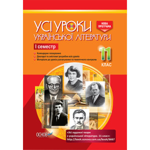 Усі уроки української літератури. 11 клас. І семестр (Укр) Основа УМУ041 (9786170037107) (343209) Усі уроки української літератури. 11 клас. І семестр (Укр) Основа УМУ041 (9786170037107) (343209)