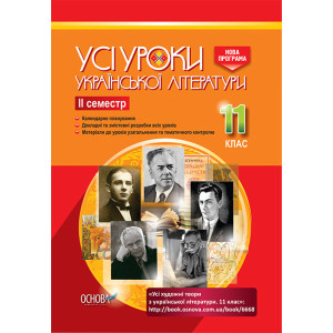 Усі уроки української літератури. 11 клас. ІІ семестр (Укр) Основа УМУ042 (9786170037114) (343210) Усі уроки української літератури. 11 клас. ІІ семестр (Укр) Основа УМУ042 (9786170037114) (343210)