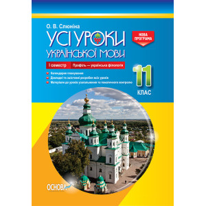 Усі уроки української мови. 11 клас. І семестр. Профіль - українська філологія (Укр) Основа УМУ045 ( Усі уроки української мови. 11 клас. І семестр. Профіль - українська філологія (Укр) Основа УМУ045 (