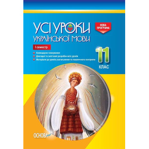 Усі уроки української мови. 11 клас. І семестр (Укр) Основа УМУ043 (9786170037015) (342046) Усі уроки української мови. 11 клас. І семестр (Укр) Основа УМУ043 (9786170037015) (342046)