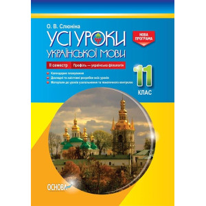 Усі уроки української мови. 11 клас. ІІ семестр. Профіль - українська філологія (Укр) Основа УМУ046 Усі уроки української мови. 11 клас. ІІ семестр. Профіль - українська філологія (Укр) Основа УМУ046