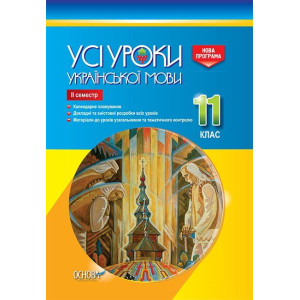 Усі уроки української мови. 11 клас. ІІ семестр (Укр) Основа УМУ044 (9786170037022) (342802) Усі уроки української мови. 11 клас. ІІ семестр (Укр) Основа УМУ044 (9786170037022) (342802)