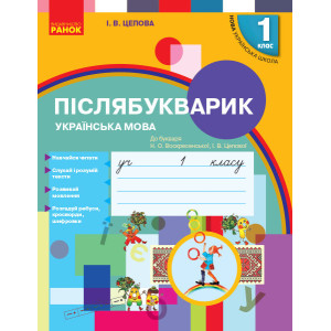 Післябукварик. 1 клас. До букваря Н. О. Воскресенської, І. В. Цепової (Укр) Ранок Н901742У (97861709 Післябукварик. 1 клас. До букваря Н. О. Воскресенської, І. В. Цепової (Укр) Ранок Н901742У (97861709