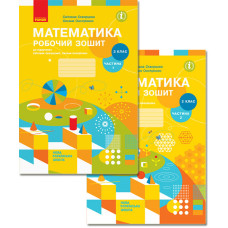 НУШ Математика. 2 клас. Робочий зошит до підручника Світлани Скворцової, Оксани Онопрієнко. У 2 част
