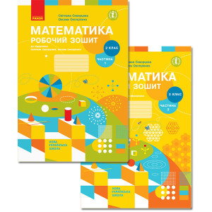НУШ Математика. 2 клас. Робочий зошит до підручника Світлани Скворцової, Оксани Онопрієнко. У 2 част НУШ Математика. 2 клас. Робочий зошит до підручника Світлани Скворцової, Оксани Онопрієнко. У 2 част