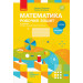 НУШ Математика. 2 клас. Робочий зошит до підручника Світлани Скворцової, Оксани Онопрієнко. У 2 част НУШ Математика. 2 клас. Робочий зошит до підручника Світлани Скворцової, Оксани Онопрієнко. У 2 част