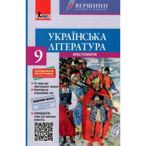 Хрестоматія з української літератури. 9 клас. Серія "Вершини далекі і близькі" (Укр) Літера Л0860У ( Хрестоматія з української літератури. 9 клас. Серія "Вершини далекі і близькі" (Укр) Літера Л0860У (