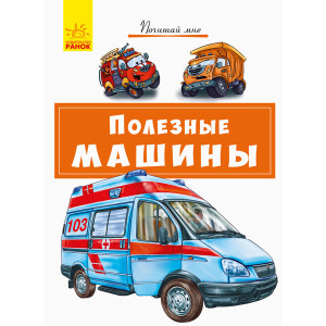 Почитай мені: Корисні машини (Рос) Ранок А859002Р (9786170954947) (341858)