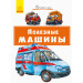 Почитай мені: Корисні машини (Рос) Ранок А859002Р (9786170954947) (341858)