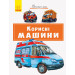 Почитай мені: Корисні машини (Укр) Ранок А859016У (9786170954954) (341856)