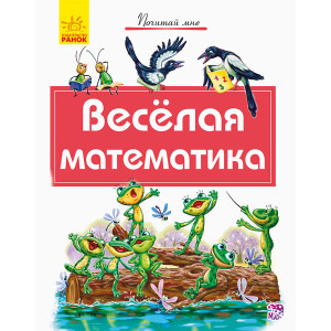 Почитай мені: Весела математика (Рос) Ранок А859015Р (9786170954930) (341855) Почитай мені: Весела математика (Рос) Ранок А859015Р (9786170954930) (341855)