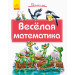 Почитай мені: Весела математика (Рос) Ранок А859015Р (9786170954930) (341855)