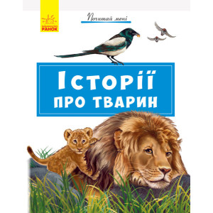 Почитай мені: Історії про тварин (Укр) Ранок А859011У (9786170952554) (341853) Почитай мені: Історії про тварин (Укр) Ранок А859011У (9786170952554) (341853)