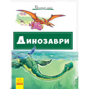 Почитай мені: Динозаври (Укр) Ранок А859010У (9786170952547) (341852) Почитай мені: Динозаври (Укр) Ранок А859010У (9786170952547) (341852)