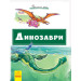 Почитай мені: Динозаври (Укр) Ранок А859010У (9786170952547) (341852)