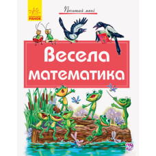 Почитай мені: Весела математика (Укр) Ранок А859009У (9786170954923) (341851)
