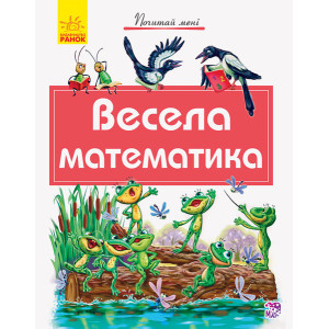 Почитай мені: Весела математика (Укр) Ранок А859009У (9786170954923) (341851) Почитай мені: Весела математика (Укр) Ранок А859009У (9786170954923) (341851)