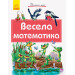 Почитай мені: Весела математика (Укр) Ранок А859009У (9786170954923) (341851)