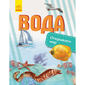 Відкриваємо світ. Вода (Рос) Ранок С1066010Р (9786170954770) (315151)