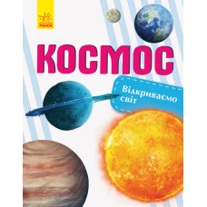 Космос. Відкриваємо світ