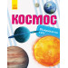 Космос. Відкриваємо світ