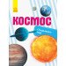 Відкриваємо світ. Космос (Рос) Ранок С1066007Р (9786170954749) (315148)