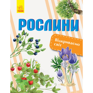Рослини. Відкриваємо світ Рослини. Відкриваємо світ
