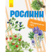 Рослини. Відкриваємо світ