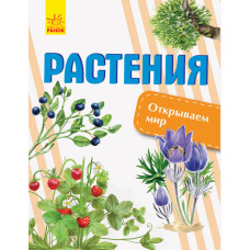 Відкриваємо світ. Рослини (Рос) Ранок С1066005Р (9786170954725) (315146)