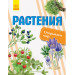 Відкриваємо світ. Рослини (Рос) Ранок С1066005Р (9786170954725) (315146)