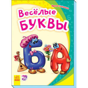 Моя перша абетка. Веселі літери (Рос) Ранок М241046Р (9789667494780) (312297)