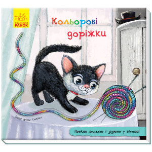 Книжка з доріжкою: Кольорові доріжки (Укр) Ранок А799009У (9789667491109) (298459) Книжка з доріжкою: Кольорові доріжки (Укр) Ранок А799009У (9789667491109) (298459)