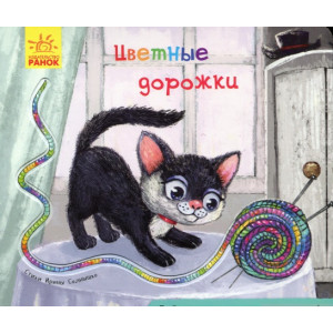 Книжка з доріжкою: Кольорові доріжки (Рос) Ранок А799003Р (9789667491048) (298453) Книжка з доріжкою: Кольорові доріжки (Рос) Ранок А799003Р (9789667491048) (298453)