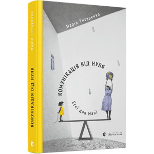 Книга Комунікація від нуля. Есеї для Мані