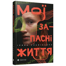 Книга Мої запасні життя Книга Мої запасні життя