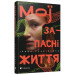 Книга Мої запасні життя