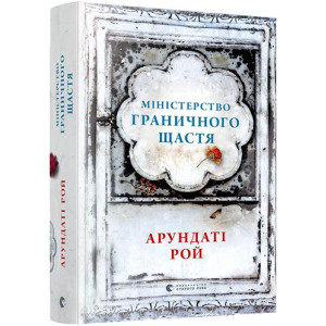 Книга Міністерство граничного щастя Книга Міністерство граничного щастя