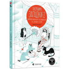 Книга Таємничі загадки 2