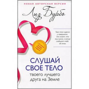 Слушай свое тело – твоего лучшего друга на Земле. Лиз Бурбо (Мягкая обложка) София