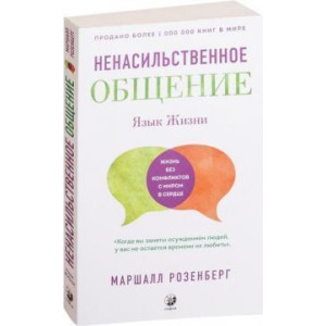 Ненасильственное общение. Язык жизни (мягкая обложка)