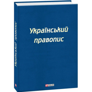 Український правопис 2019 року