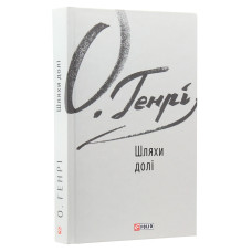 Шляхи долі (Зарубіжні авторські зібрання) Шляхи долі (Зарубіжні авторські зібрання)