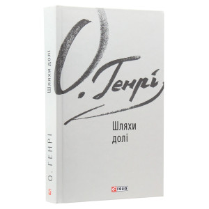 Шляхи долі (Зарубіжні авторські зібрання)