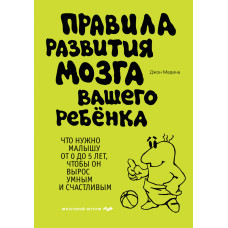 Правила развития мозга вашего ребенка