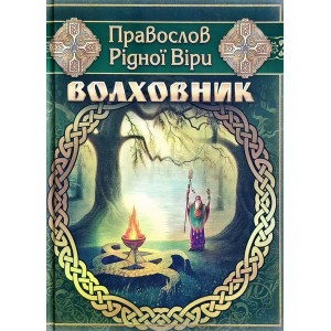 Волховник. Правослов Рідної Віри