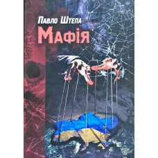 Мафія