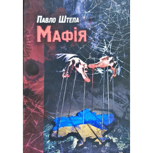 Мафія