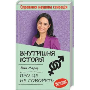 Внутрішня історія. Про це не говорять