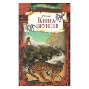 Книга джунглів (Бібліотека пригод)