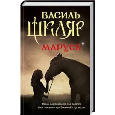 Маруся (нов. оф.)